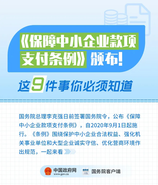 保障中小企业款项支付条例解读_2020-09-27.jpg